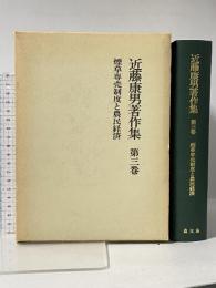 近藤康男著作集 第3巻 煙草専売制度と農民経済 農山漁村文化協会 近藤康男