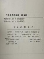 近藤康男著作集 第3巻 煙草専売制度と農民経済 農山漁村文化協会 近藤康男