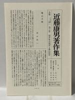 近藤康男著作集 第3巻 煙草専売制度と農民経済 農山漁村文化協会 近藤康男