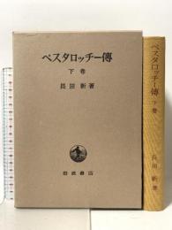 ペスタロッチー傳 下卷 岩波書店 長田 新