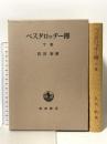 ペスタロッチー傳 下卷 岩波書店 長田 新