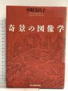 奇景の図像学 角川春樹事務所 中野 美代子