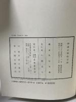 神道分類総目録 名著普及会 佐伯 有義