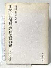 日本古典演劇・近世文献目録 1998年版 和泉書院 園田学園女子大学近松研究所