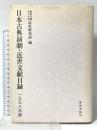 日本古典演劇・近世文献目録 1998年版 和泉書院 園田学園女子大学近松研究所