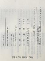 日本古典演劇・近世文献目録 1998年版 和泉書院 園田学園女子大学近松研究所