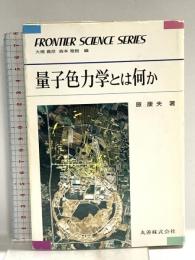 量子色力学とは何か (フロンティア・サイエンス・シリーズ 10) 丸善出版 原 康夫