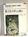 量子色力学とは何か (フロンティア・サイエンス・シリーズ 10) 丸善出版 原 康夫