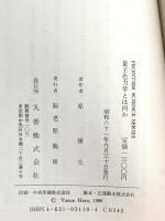 量子色力学とは何か (フロンティア・サイエンス・シリーズ 10) 丸善出版 原 康夫