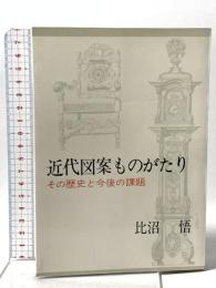 近代図案ものがたり―その歴史と今後の課題  京都書院 比沼 悟