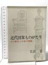 近代図案ものがたり―その歴史と今後の課題  京都書院 比沼 悟
