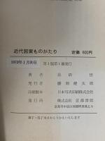 近代図案ものがたり―その歴史と今後の課題  京都書院 比沼 悟