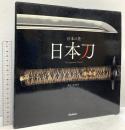 日本の美 日本刀 The Japanese Sword 学研プラス 稲田和彦