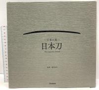 日本の美 日本刀 The Japanese Sword 学研プラス 稲田和彦