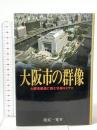大阪市の群像―大都市創造に挑む壮絶なドラマ 恒友出版 池尻一寛
