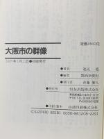 大阪市の群像―大都市創造に挑む壮絶なドラマ 恒友出版 池尻一寛