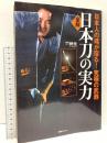 日本人の魂が宿る！ 究極の武器 全解 日本刀の実力 BABジャパン 月刊秘伝特別編集