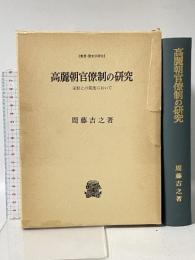 高麗朝官僚制の研究 (叢書・歴史学研究)  法政大学出版局 周藤 吉之