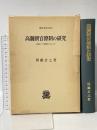 高麗朝官僚制の研究 (叢書・歴史学研究)  法政大学出版局 周藤 吉之