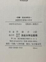 高麗朝官僚制の研究 (叢書・歴史学研究)  法政大学出版局 周藤 吉之