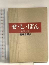 せ・し・ぼん: わが半生の夢 山文社 薩摩 治郎八