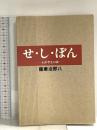 せ・し・ぼん: わが半生の夢 山文社 薩摩 治郎八