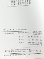 せ・し・ぼん: わが半生の夢 山文社 薩摩 治郎八
