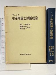 生産理論と原価理論 税務経理教会 リュッケ