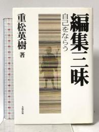 編集三昧: 自己をならう 太陽出版 重松 英樹