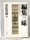 編集三昧: 自己をならう 太陽出版 重松 英樹