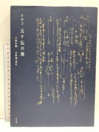 日本刀 五ヶ伝の旅 大和伝編 目の眼 田野邊道宏