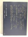 日本刀 五ヶ伝の旅 大和伝編 目の眼 田野邊道宏