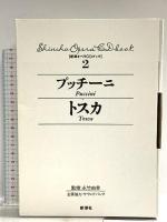 新潮オペラCDブック 2 新潮社