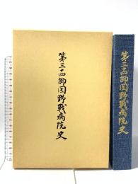 第三十四師団野戦病院史 椿第三十四師団野戦病院戦友会 番場 新一