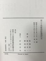 第三十四師団野戦病院史 椿第三十四師団野戦病院戦友会 番場 新一