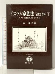 イスラム家族法研究と資料 1 (SBC学術文庫 30) 信山社 塙 陽子