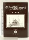 イスラム家族法研究と資料 1 (SBC学術文庫 30) 信山社 塙 陽子