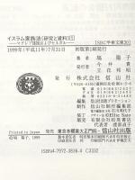 イスラム家族法研究と資料 1 (SBC学術文庫 30) 信山社 塙 陽子