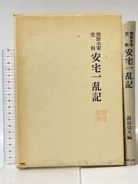 安宅一乱記―熊野水軍史料 名著出版 長谷 克久