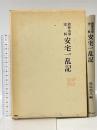 安宅一乱記―熊野水軍史料 名著出版 長谷 克久