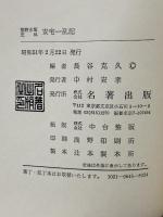 安宅一乱記―熊野水軍史料 名著出版 長谷 克久