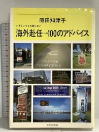 いざというとき困らない海外赴任への100のアドバイス 文化出版局 原田 知津子