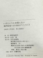 いざというとき困らない海外赴任への100のアドバイス 文化出版局 原田 知津子