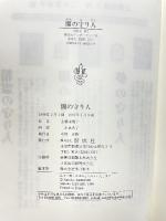 闇の守り人 (偕成社ワンダーランド) 偕成社 上橋 菜穂子