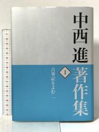 中西進著作集 1 古事記をよむ 一 四季社 中西 進
