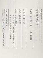 中西進著作集 1 古事記をよむ 一 四季社 中西 進