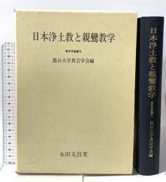 日本浄土教と親鸞教学 永田文昌堂 龍谷大学真宗学会編