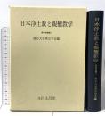 日本浄土教と親鸞教学 永田文昌堂 龍谷大学真宗学会編