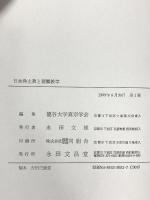 日本浄土教と親鸞教学 永田文昌堂 龍谷大学真宗学会編