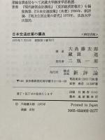 日本交通政策の構造 新評論 大島 藤太郎